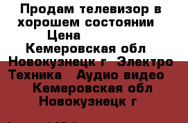 Продам телевизор в хорошем состоянии › Цена ­ 30 000 - Кемеровская обл., Новокузнецк г. Электро-Техника » Аудио-видео   . Кемеровская обл.,Новокузнецк г.